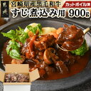 【ふるさと納税】宮崎県産黒毛和牛すじ煮込み用(カットボイル済)900g - 旨味たっぷりトロトロ牛すじ 宮崎県産黒毛和牛 300g×3 真空 カットボイル済 下茹で済 牛すじ 煮込み用 要加熱 時短調理 送料無料 AA-8918 【宮崎県都城市は2年連続ふるさと納税日本一！】