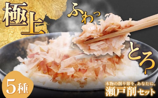 【年内発送】瀬戸削 Kakeruシリーズ・5種削りセット【鮪・鰹・宗田鰹・室鯵・鯖】 / だし 鰹節 かつお節 / 瀬戸市 / 尾張屋 [BBBK002]