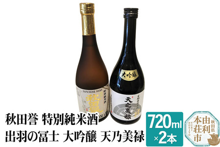 秋田誉 特別純米酒 出羽の冨士 大吟醸 天乃美禄 飲み比べセット (720ml 2本)