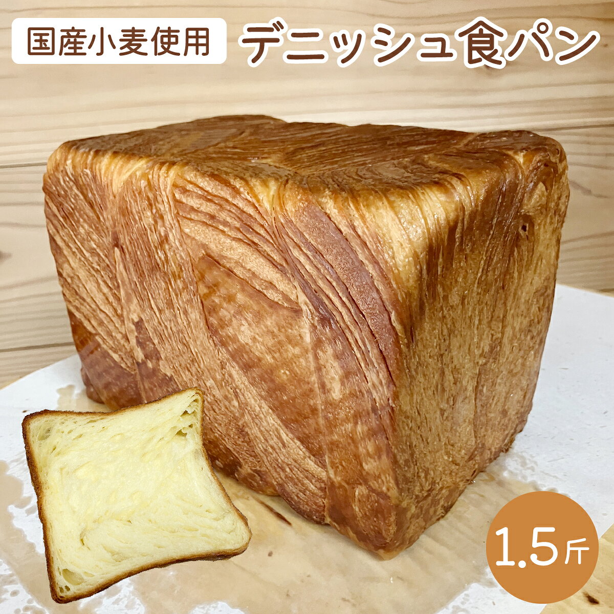 【ふるさと納税】デニッシュ食パン｜ 国産小麦 パン 自家製