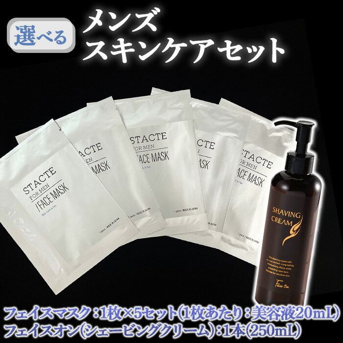 【ふるさと納税】＜選べる＞メンズスキンケアセット フェイスマスク フェイスオン シェービングクリーム 肌 男性肌 乾燥 美容 エステ フェイシャルケア ケア スキンケア 化粧品 マッサージ 【uj-AK009】【ロジック】