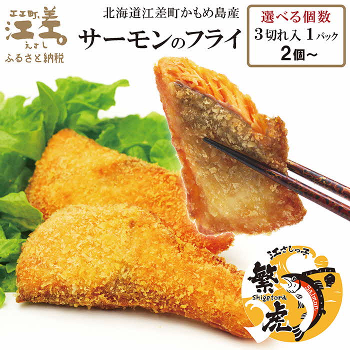 【ふるさと納税】＼配送時期指定可／北海道産サーモンのフライ 〈個数が選べる 2パック～〉1パック3切れ入　簡単調理！揚げるだけ　純国産ブランドサーモン『江さしっ子 繁虎』　漁師手作り　保存料不使用　北海道産トラウトサーモン　サーモンフライ　鮭フライ