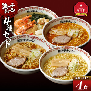 熊ッ子チェーン　4種セット ｜ ラーメン 北海道_04958