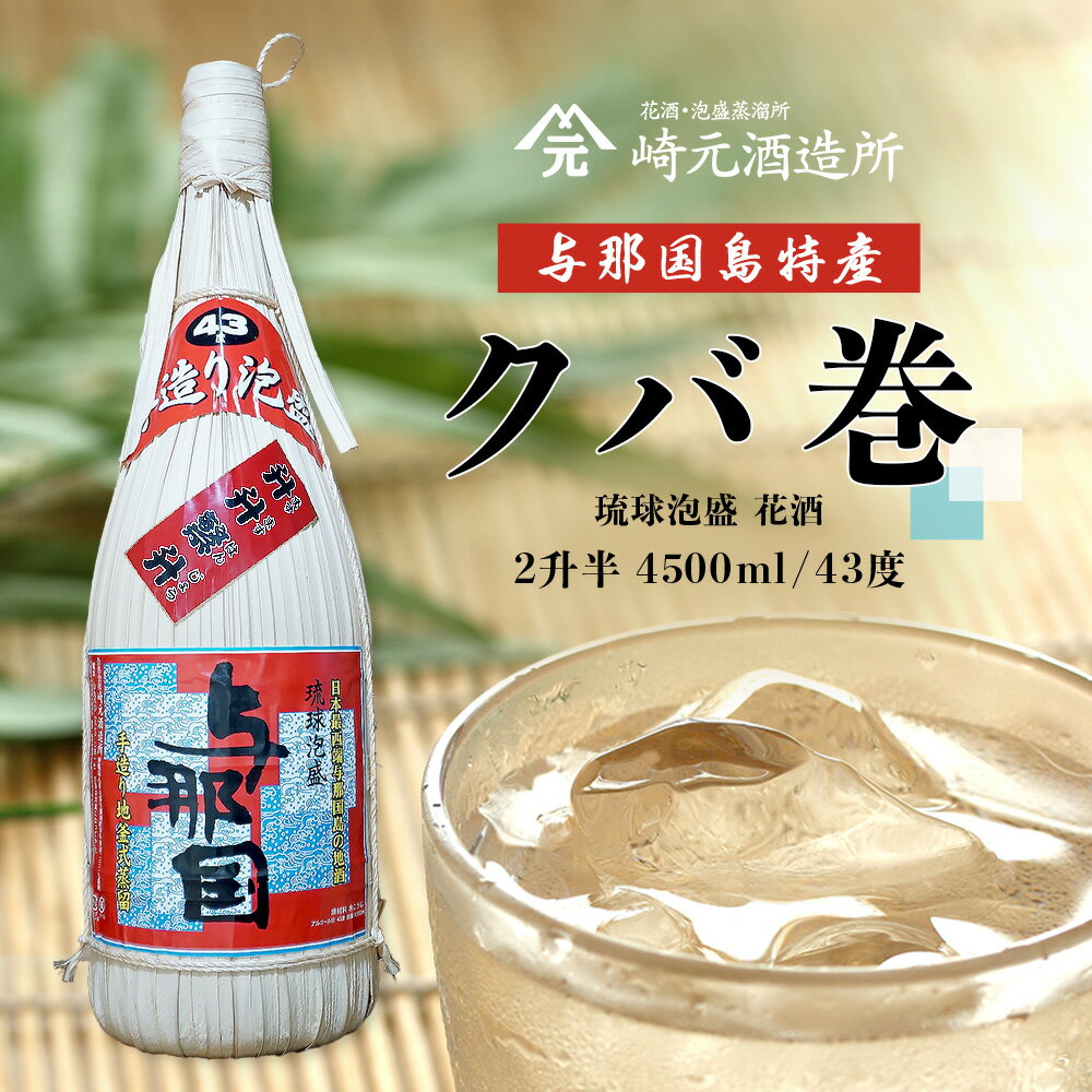 【ふるさと納税】崎元酒造 与那国島特産 クバ巻 43度 2升半×1本 E010 泡盛 お酒 合計4500ml 新年 お祝い 泡盛 島酒 あわもり お湯割り 水割り ロック ソーダ割 お祝い 贈り物 贈答 贈物 プレゼント お歳暮 沖縄県 与那国町 与那国島