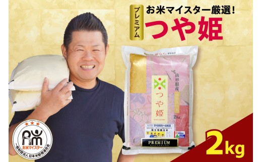 【先行予約】 令和8年産  プレミアムつや姫 2kg  ( 2kg × 1袋 )  お米マイスター厳選米 米 ブランド米 2026年産 精米 米 白米 ブランド米 山形県
