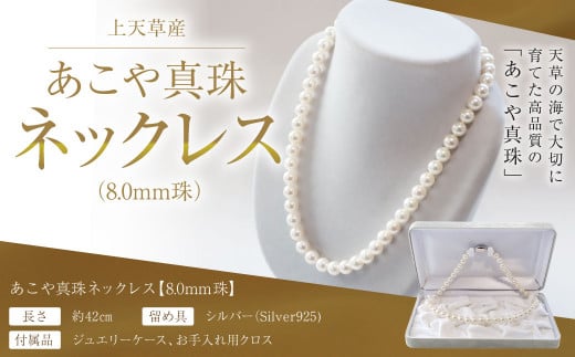 上天草産 あこや 真珠 ネックレス （8.0ｍｍ珠） パール プレゼント