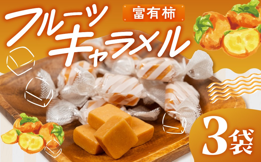 
                  フルーツキャラメル　富有柿　訳アリ 簡易包装 お菓子 スイーツ 柿 おやつ 手土産 個包装 お試し ご当地スイーツ やわらか 人気 土産 菓子 詰め合わせ[mt1828]

                