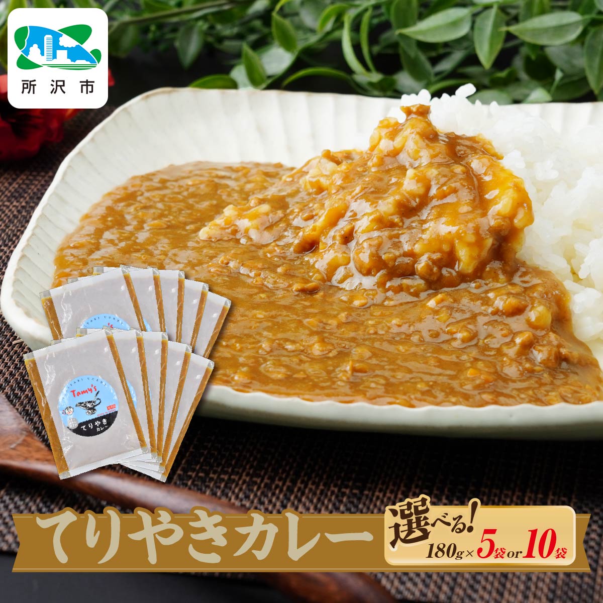 【ふるさと納税】てりやきカレー 180g×5袋 / 180g×10袋 タミー食品 | タミーフーズ tamy てりやき カレー 冷凍カレー 保存食 常備食 ギフト プレゼント 自宅用 おいしい おすすめ 人気 本格 中辛 甘口 子供 お子様カレー たまねぎ 埼玉県 所沢市