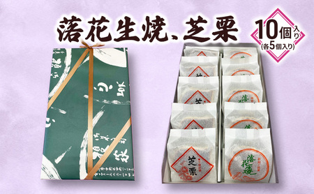 落花生焼/芝栗　10個入り 
