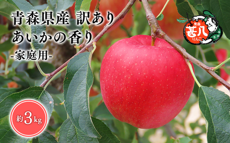 １１～１２月発送　訳あり　家庭用　甚八りんごあいかの香り３kg　【マルジンサンアップル　11月　12月　青森県産　平川市　りんご　あいかの香り　3kg　訳あり　家庭用】