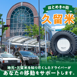 「久留米市」観光タクシー高級ハイヤー6時間貸切券【久留米タクシー株式会社】_久留米市 観光タクシー 高級ハイヤー 6時間 貸切券 5名様まで 移動 サポート まち 自然 グルメ ご希望の観光名所等へご