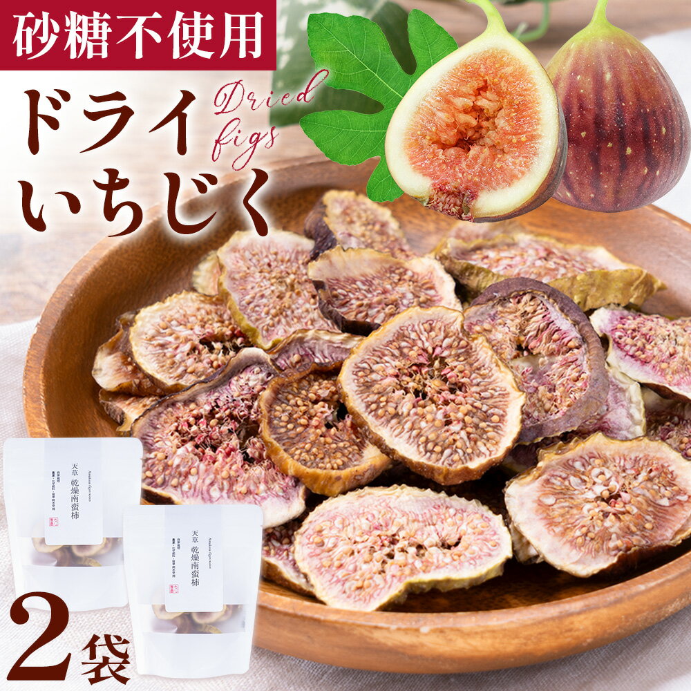 【ふるさと納税】天草 ドライ いちじくドライフルーツ 乾燥 果物 南蛮 柿 製菓 ヨーグルト 熊本 苓北 もり農園《90日以内に出荷予定(土日祝除く)》