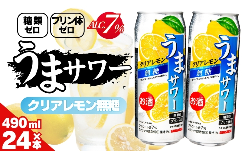 サンガリア うまサワー　クリアレモン無糖　490ml×24本【ymys0011-490ml】