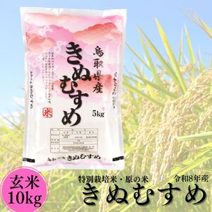 新米 令和8年産 玄米 10kg きぬむすめ 特別栽培米 原の米 | 50M