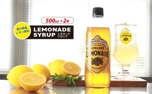 レモネード シロップ 500ml 2本 レモネードシロップ レモンシロップ レモン レモンジュース ソーダ 炭酸 炭酸水 レモンスカッシュジュースドリンク 飲み物 柑橘 ギフト プレゼント タンジールカフェ TANGIERS CAFE 瀬戸内国際芸術祭 香川県 丸亀市