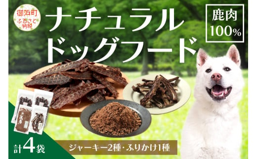 紀州犬のふるさと　ワンコお楽しみセット 犬用食品 ドックフード 鹿肉 ジャーキー ふりかけ あばらジャーキー おやつ ペット 犬 いぬ フード セット 詰め合わせ 無添加 低脂肪 三重県 御浜町