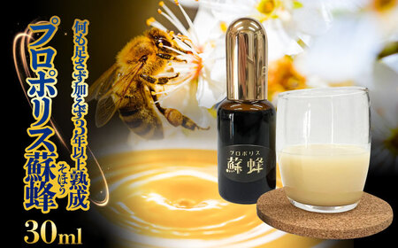 プロポリス蘇蜂 30ml 瑞浪市 / サンビートゥエンティーワン プロポリス 蘇蜂 そほう[AZDK001]