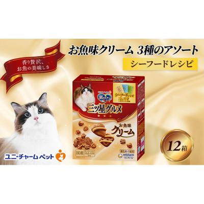 ふるさと納税 伊丹市 銀のスプーン三ツ星グルメ お魚クリームシーフードレシピ3種のアソート 猫のご飯[54030340]