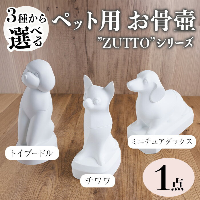 【ふるさと納税】＜数量限定・選べる3種＞ペット用お骨壺”ZUTTO”(1点) お骨壺 磁器 オブジェ 英一郎製磁 器 インテリア【ksg1878・ksg1879・ksg1880】【英一郎製磁】
