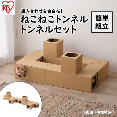 ふるさと納税 大河原町 ねこねこトンネル トンネルセット P-NTT キャットウォーク猫 猫用品アイリス[53751675]