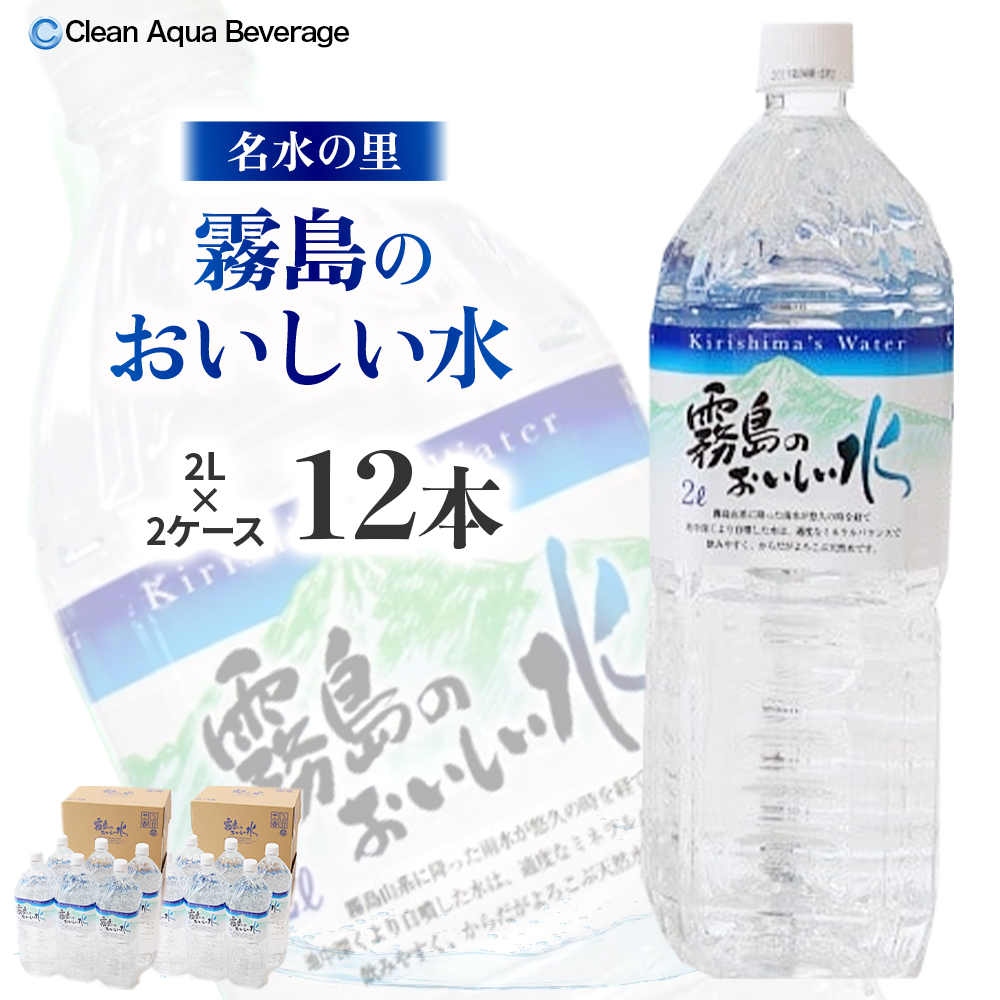 【ミネラルたっぷり天然水】霧島のおいしい水 2L×6本 2箱（ミネラルウォーター 天然水 水 中硬水 シリカ シリカ水 ミネラル 美容 健康 人気 霧島 宮崎県 小林市）