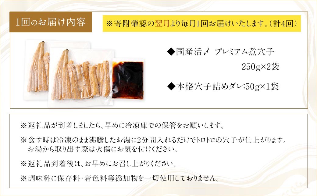【 4ヶ月定期便 】 国産活〆 プレミアム煮穴子 500g （ 250g × 2袋 ） タレ （ 50g ） 付 魚 魚類 お魚 穴子 アナゴ あなご 魚料理 冷凍 保存料不使用 着色料不使用 添加物
