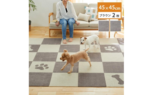 洗えるジョイントペットマット 45×45cm ブラウン 2枚組 ピタペトモ 犬・猫用