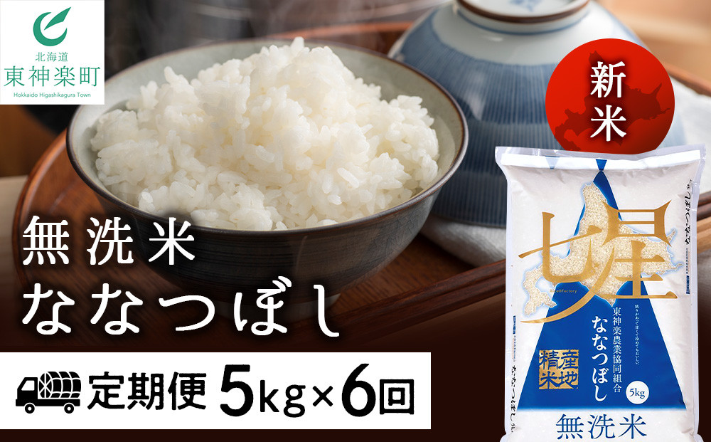 
新米発送 【お米の定期便】ななつぼし 5kg 《無洗米》全6回
