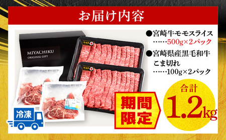 宮崎牛モモスライス・宮崎県産黒毛和牛こま切れ(計1kg)　肉 牛 牛肉