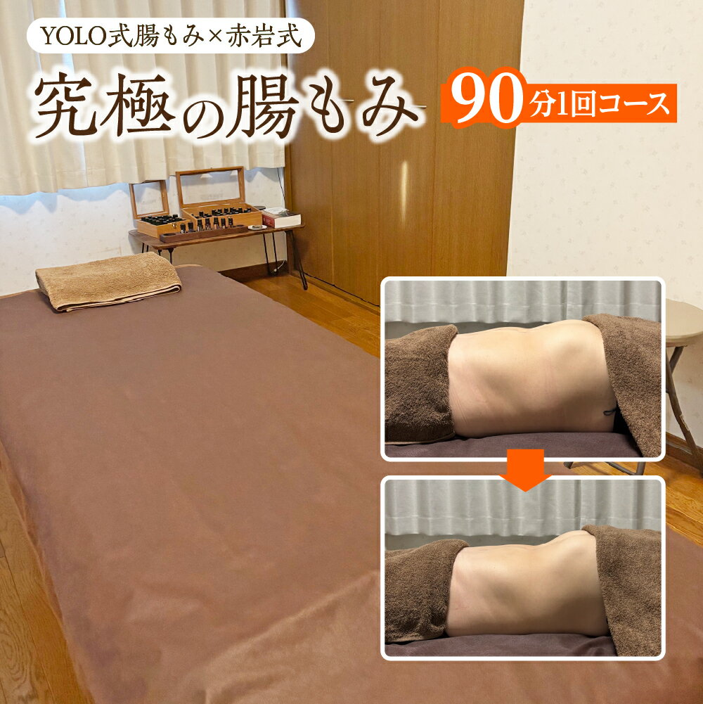 【ふるさと納税】究極の腸もみ（YOLO式腸もみ×赤岩式）　90分1回コース　【235P8401】施術 美容 健康 エステ 整体 便秘解消 体験 東北 秋田県 大館市】