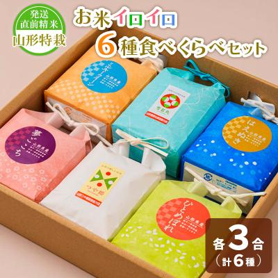 ふるさと納税 山形市 【令和7年産】発送直前精米山形 特栽 お米3合 イロイロ 6種 食べくらべセット FZ25-890