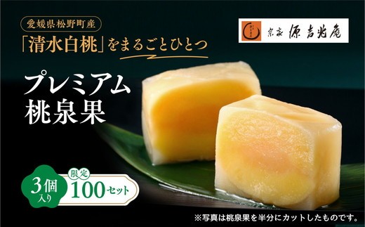 宗家　源吉兆庵 希少な清水白桃を贅沢にまるごとひとつ！プレミアム桃泉果（3個入り）◇ ｜ 宗家 源吉兆庵 和菓子 お菓子 清水白桃 白桃 もも モモ 桃 限定 高級 ギフト 贈り物　贈答 お祝い プレミアム 贅沢 スイーツ 愛媛県 松野町 お取り寄せ