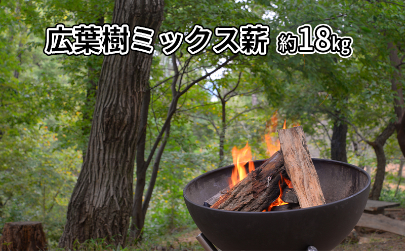 
広葉樹ミックス薪　約18kg

