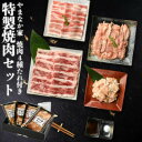 【ふるさと納税】やまなか家の特製焼肉セット(G-011)【配送不可地域：離島】【1414222】