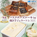 【ふるさと納税】八千代町産 紅はるか使用 焼き芋 バスクチーズケーキ と 焼き芋 ジェラート 1L チーズケーキ ケーキ アイス チーズ お菓子 スイーツ デザート 芋 いも 焼いも ふるさと納税 10000円 濃厚