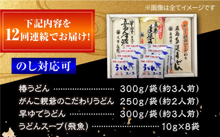 【全12回定期便】あごだしで！五島うどんの食べくらべ 五島うどん 乾麺 飛魚 あご出汁 細麺 五島市/中本製麺[PCR031]