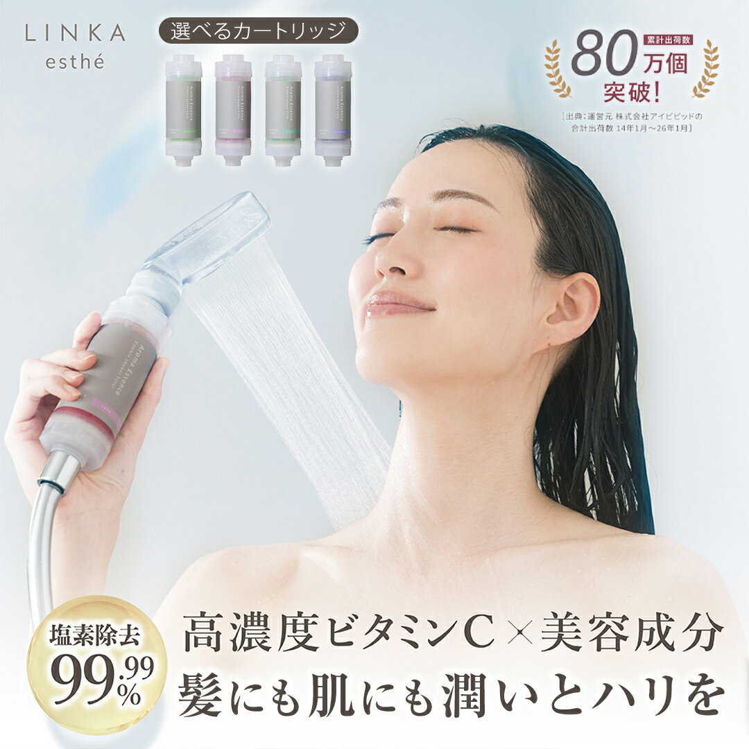 【ふるさと納税】＼ 選べるカートリッジ ／ LINKA esthé アロマエッセンス ビタミンシャワー フィルター シャワーヘッド 塩素除去99.99% サビ除去 ローズ ジャスミン ラベンダー ライム 香り バスタイム リラックス 高濃度ビタミンC 美容液成分