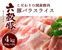 【ふるさと納税】瀬戸内六穀豚 豚バラスライス 200g×20P入り（4kg） 052004