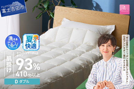 【甲州羽毛ふとん】超軽量洗える羽毛肌掛ふとんマザーグース93％（ダブル）  夏用 羽毛布団 甲州羽毛布団 超軽量 羽毛ふとん 肌掛け布団 ダブル 洗える 山梨 富士吉田