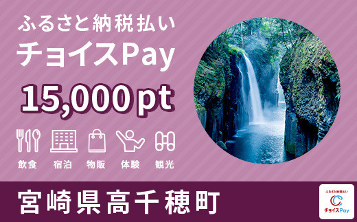 
高千穂町チョイスPay 15,000pt（1pt＝1円）【会員限定のお礼の品】
