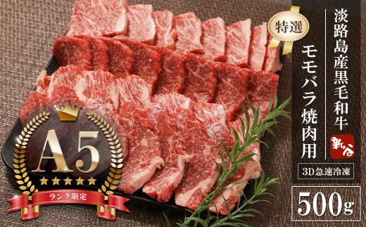 淡路島産黒毛和牛 『特選』モモバラ 焼肉用 500g【A5神戸牛】  焼肉