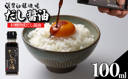 だし醤油 しょうゆ 100ml 国産 出汁醤油