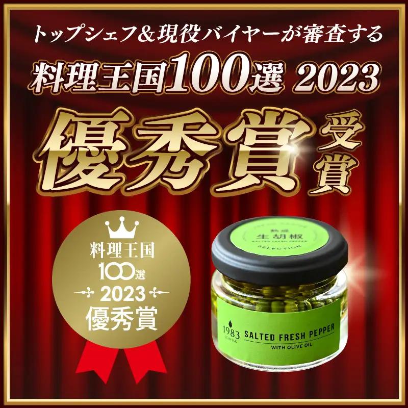 【料理王国100選 2023優秀賞受賞】熟成生胡椒(36g)オリーブオイル漬け 国産 生胡椒 胡椒 粒胡椒 生粒胡椒 こしょう 生こしょう 粒こしょう 粒 熟成 オリーブ オリーブオイル オリーブオイ