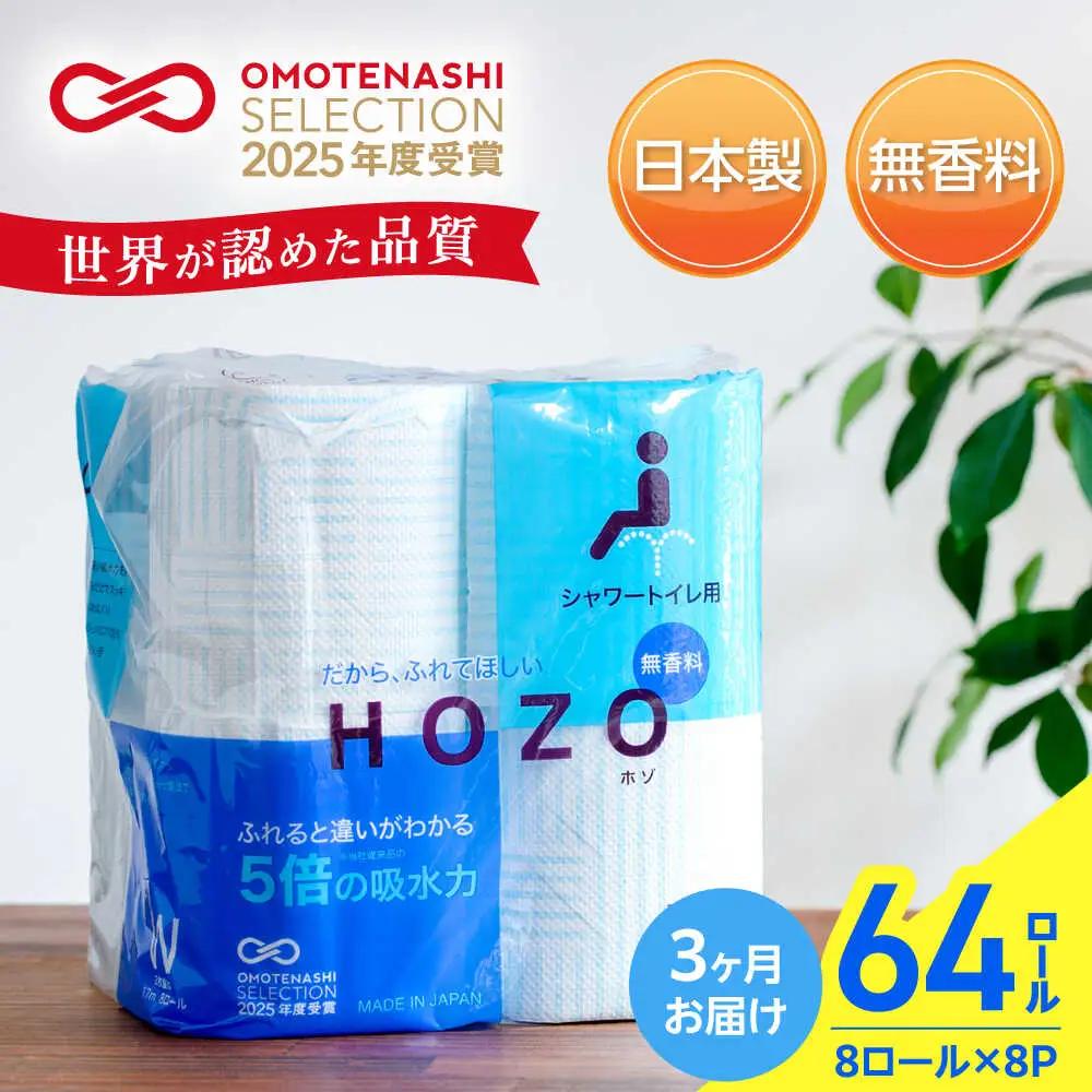 【全3回定期便】トイレットペーパー ダブル HOZO 17m 8ロール×8P VAA031