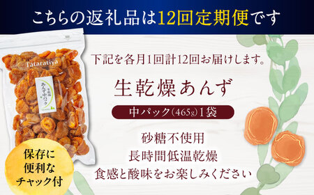 【12回定期便】生乾燥あんず中パック465g【多々楽達屋】厳選 濃厚 砂糖不使用 果物 杏 おつまみ おやつ お菓子 製菓材料 間食 食べやすい ヘルシー 体にいい 健康 腸活 おいしい ドライフルー