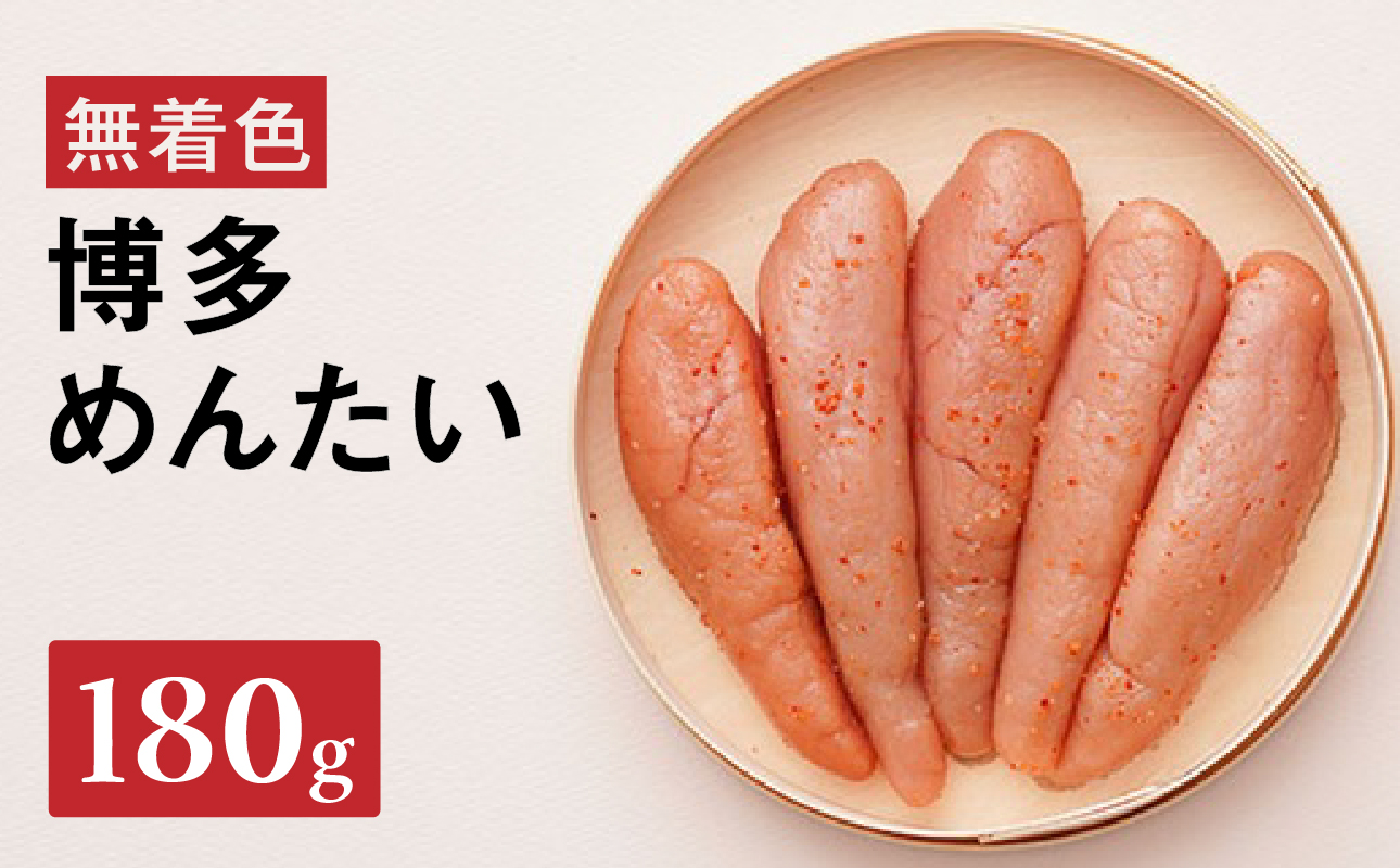 【まつ本】博多めんたい（無着色180g） 無着色 明太子 辛子 冷凍 すけそうだら ご飯のお供 おつまみ おかず 博多 福岡 八女