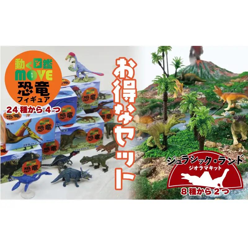 動く図鑑MOVEフィギュア＆ジオラマキット　スペシャルセット　Aセット