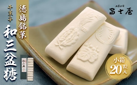 
干菓子　徳島銘菓　和三盆糖（わさんぼんとう）長箱20粒入
