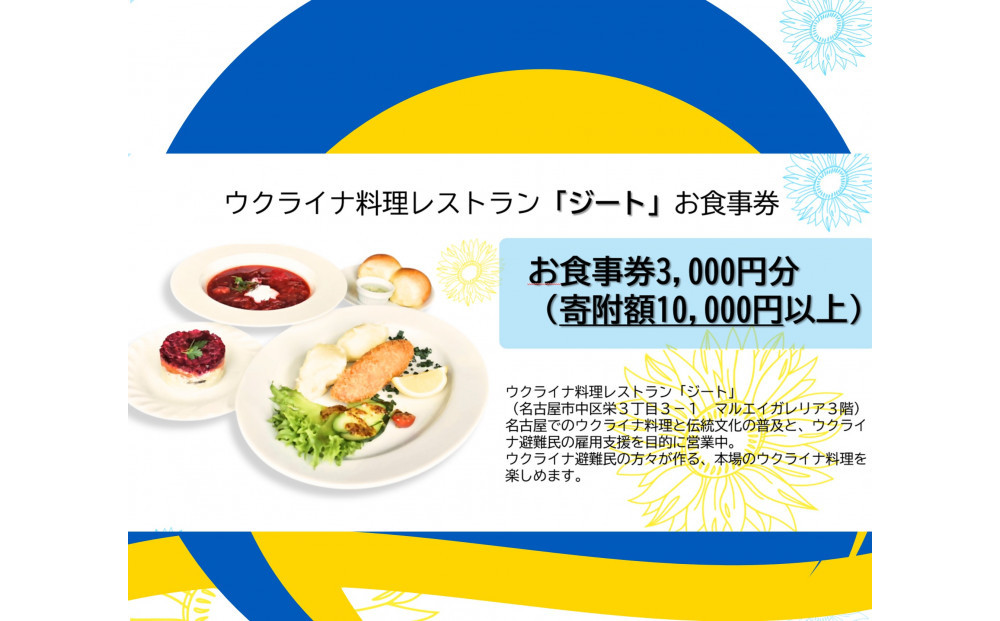 ウクライナ・レストラン「ジート」食事券　3,000円分(1,000円券×3枚)【ウクライナ避難民支援事業寄附金専用】【ふるさと納税の返礼品でウクライナ避難民を支援します】