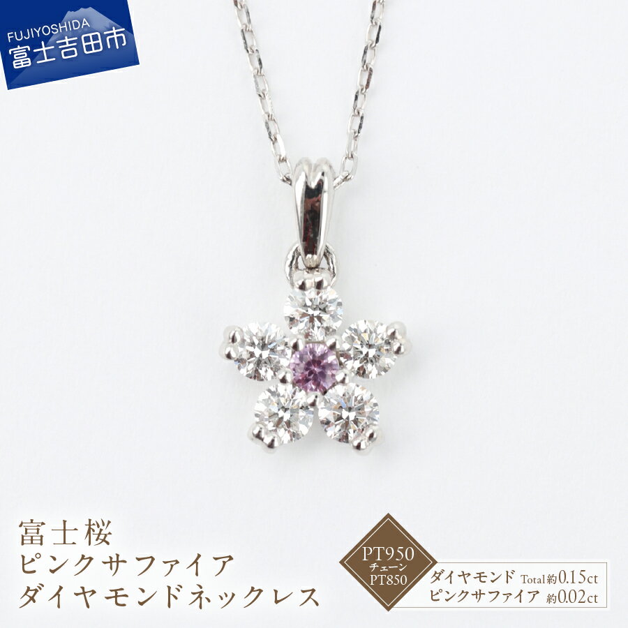 【ふるさと納税】 ネックレス 天然 ダイヤモンド 約0.15ct ピンクサファイア 約0.02ct 富士桜 PT950 PT850 プラチナ アクセサリー オリジナル ジュエリー 長さ調節可 全長約45cm 鑑別書付 品質保証書付 専用ケース入 宝石 ギフト 贈り物 プレゼント 4月 9月 誕生石 FUJI LABO